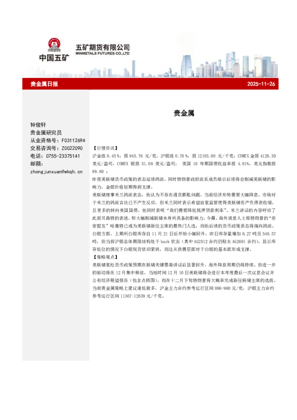 贵金属：贵金属日报2025-11-26