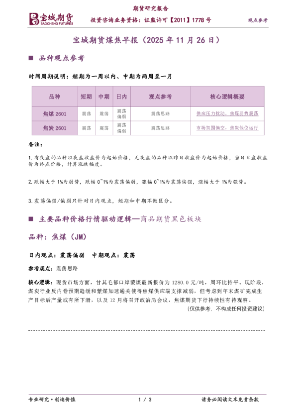 宝城期货煤焦早报