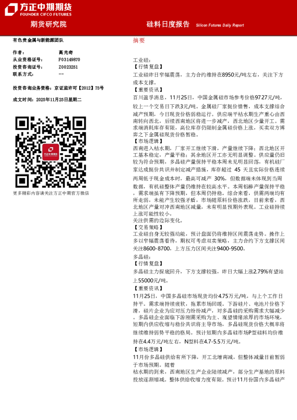 Silicon Futures Daily Report：硅料日报