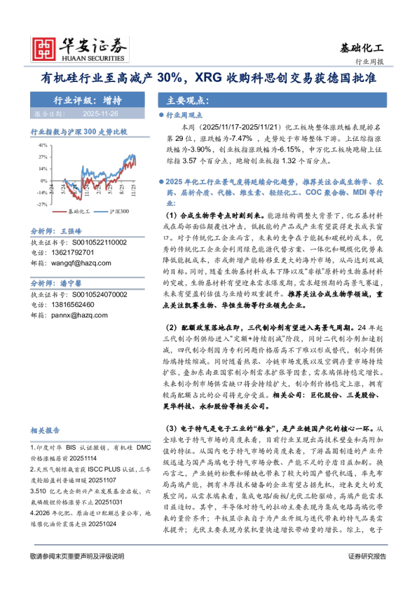 基础化工行业周报：有机硅行业至高减产30%，XRG收购科思创交易获德国批准