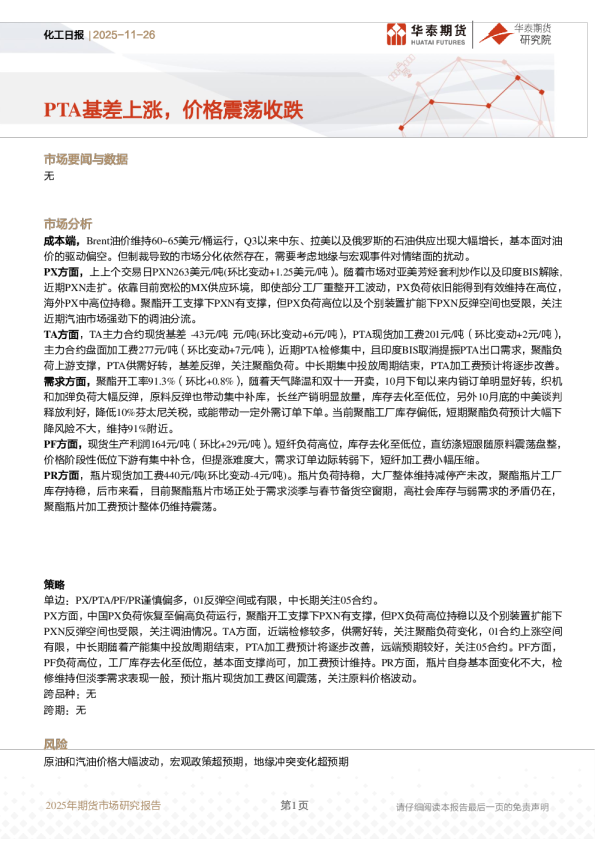 化工日报：PTA基差上涨，价格震荡收跌