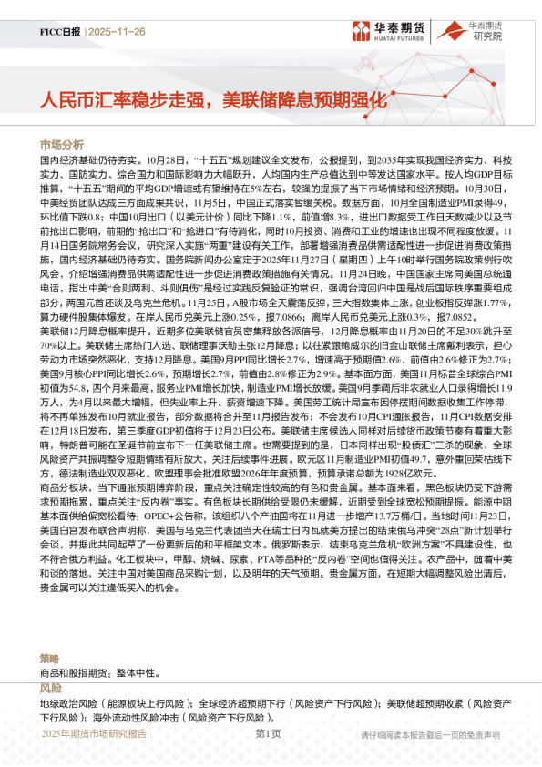 FICC日报：人民币汇率稳步走强，美联储降息预期强化