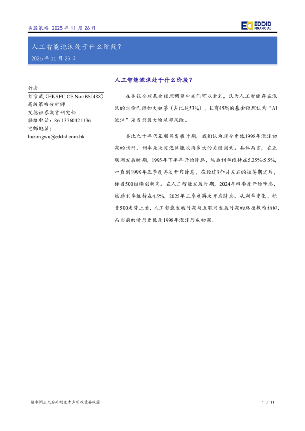 美股策略：人工智能泡沫处于什么阶段？