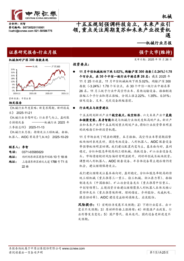机械行业月报：十五五规划强调科技自立，未来产业引领，重点关注周期复苏和未来产业投资机遇