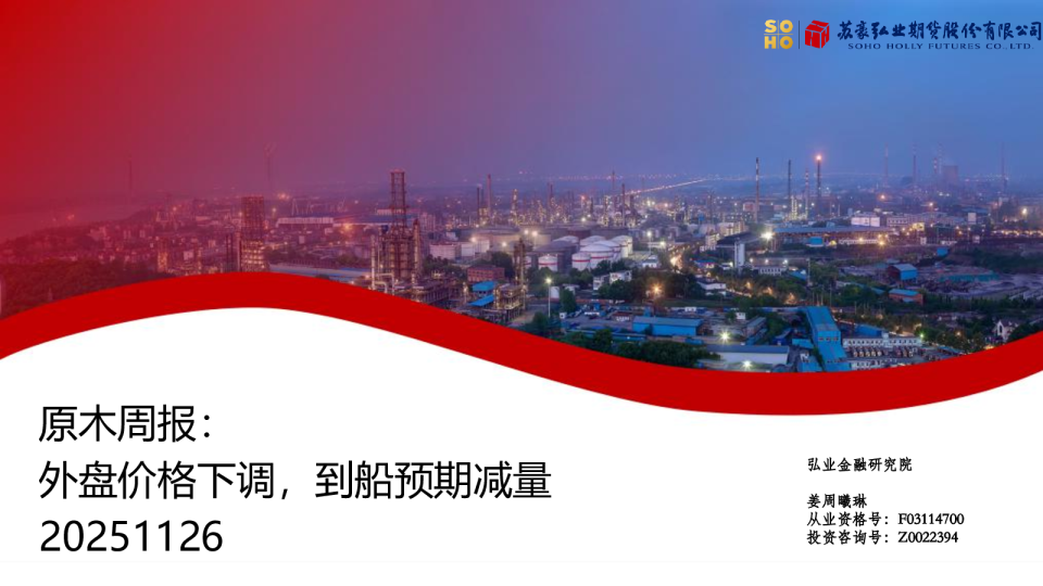 原木周报：外盘价格下调，到船预期减量