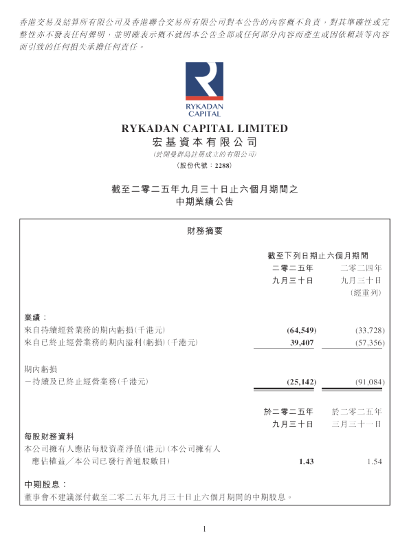 宏基资本：截至二零二五年九月三十日止六个月期间之中期业绩公告