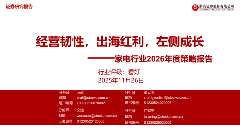 家电行业2026年度策略报告：经营韧性，出海红利，左侧成长
