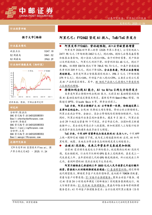 阿里巴巴：FY26Q2坚定AI投入，ToB ToC齐发力