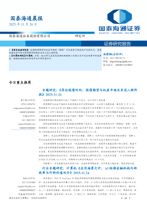 专题研究：《再论股债同向：国债期货与权益市场关系进入新阶段》