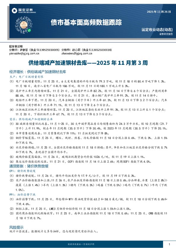 债市基本面高频数据跟踪2025年11月第3周：供给端减产加速钢材去库