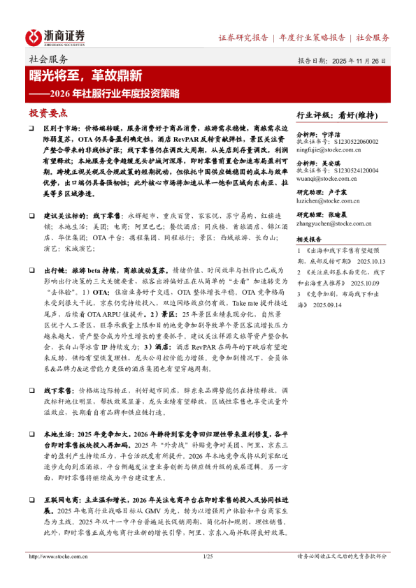 2026年社服行业年度投资策略：曙光将至，革故鼎新
