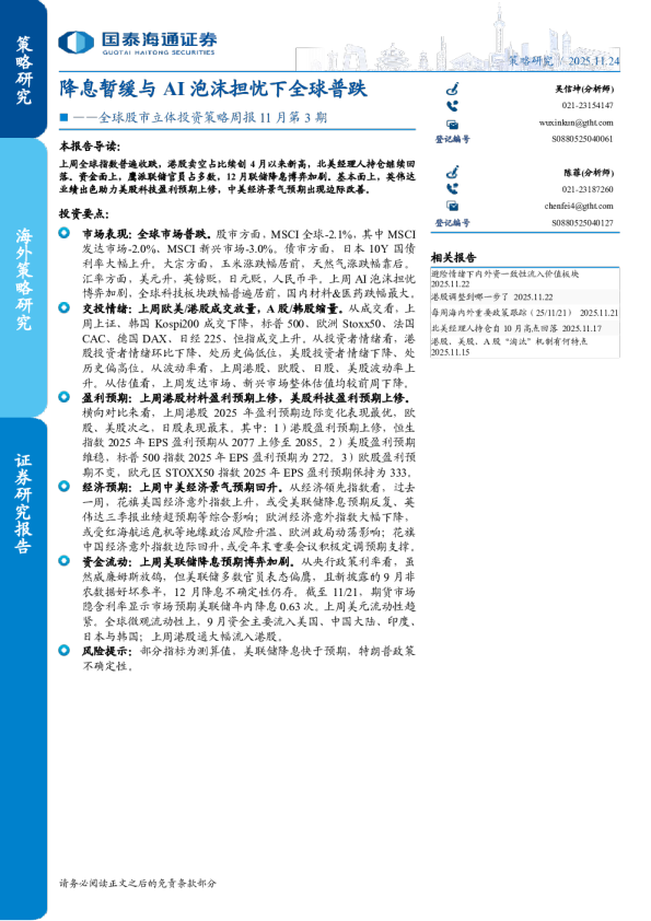 全球股市立体投资策略周报 11月第3期：降息暂缓与 AI 泡沫担忧下全球普跌