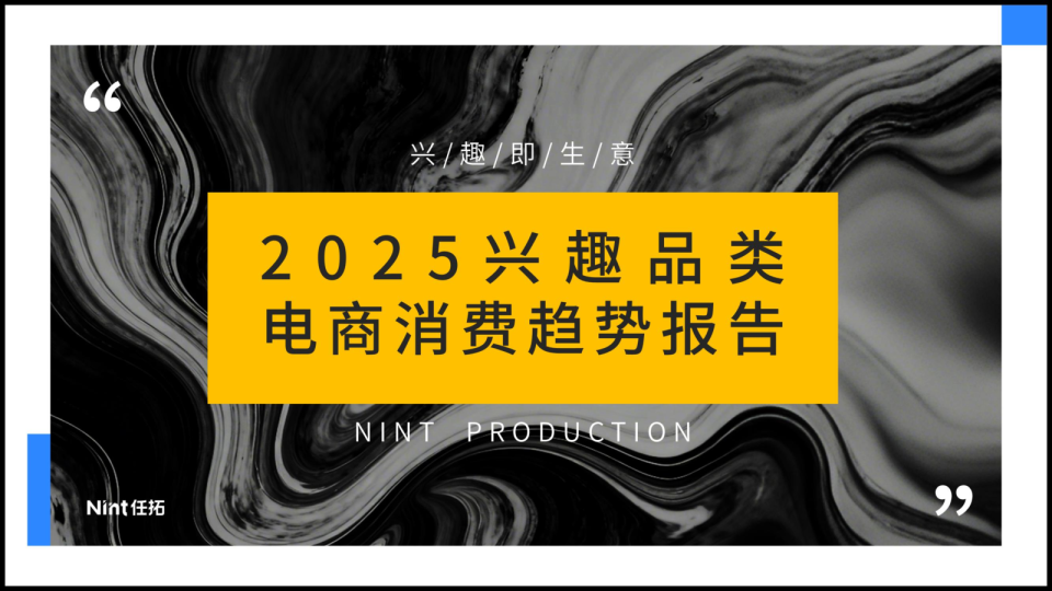 2025兴趣品类电商消费趋势报告