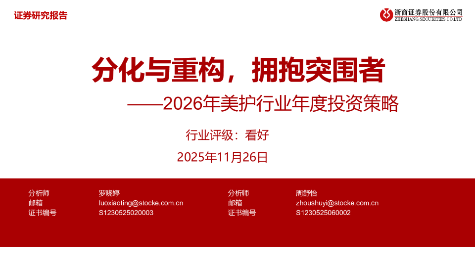 2026年美护行业年度投资策略：分化与重构，拥抱突围者