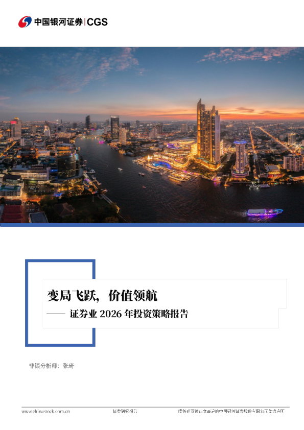 证券业2026年投资策略报告：格局重塑，价值领航