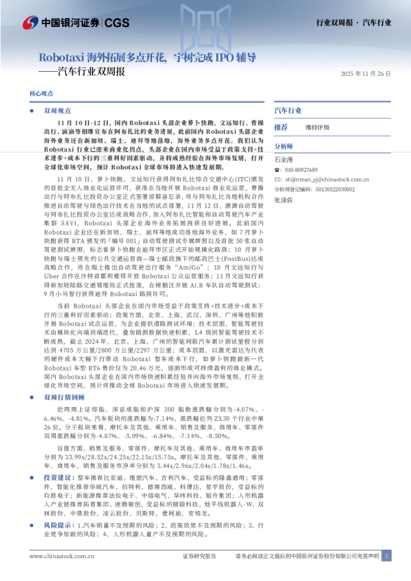 汽车行业双周报：Robotaxi海外拓展多点开花，宇树完成IPO辅导