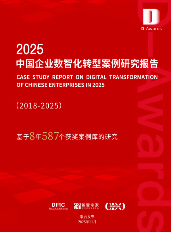 2025中国企业数智化转型案例研究报告