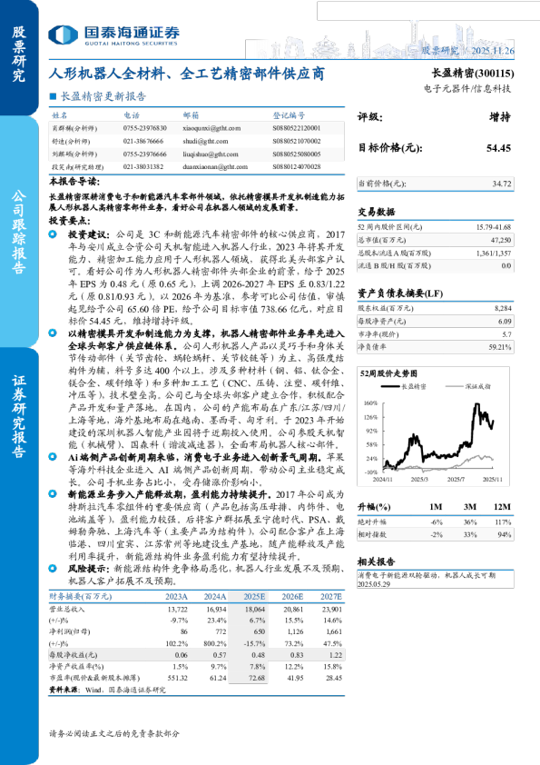 人形机器人全材料、全工艺精密部件供应商-更新报告