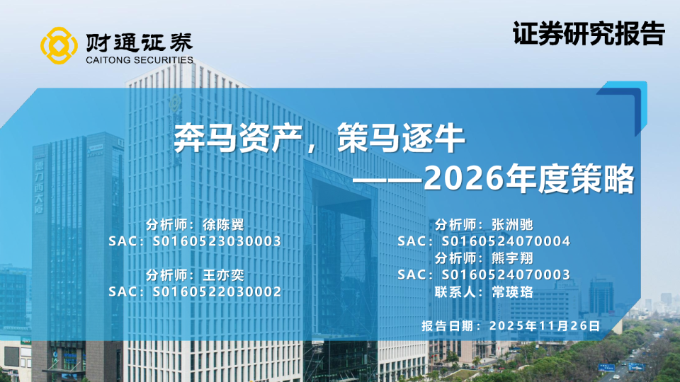 2026年度策略：奔马资产，策马逐牛