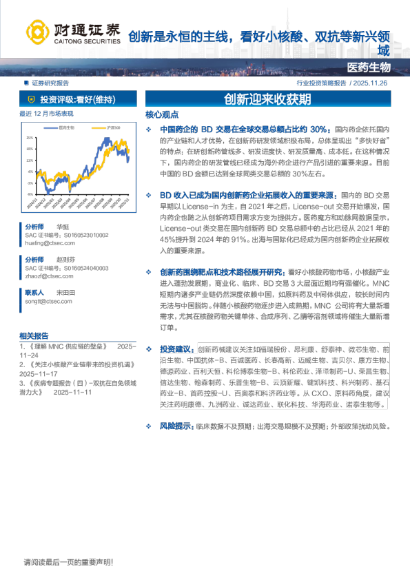 医药生物行业投资策略报告：创新是永恒的主线，看好小核酸、双抗等新兴领域