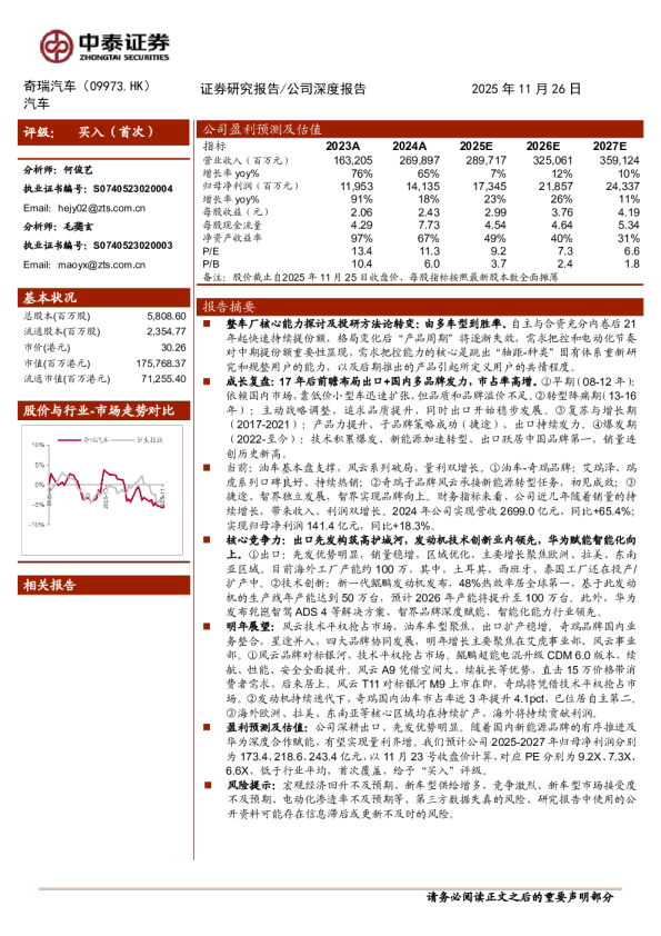 奇瑞汽车(9973.HK)自主出口先锋，国内电动、智能化整合初见成效