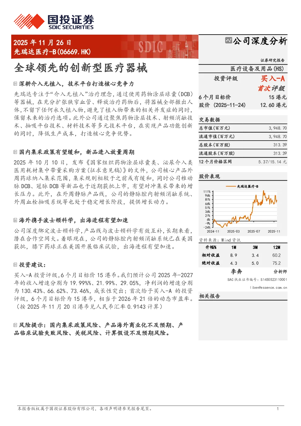 全球领先的创新型医疗器械