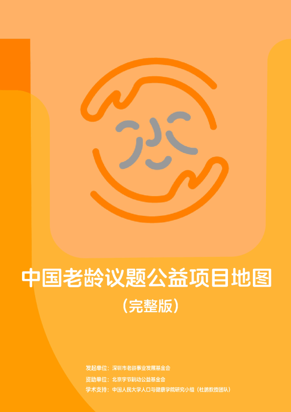 中国老龄议题公益项目地图