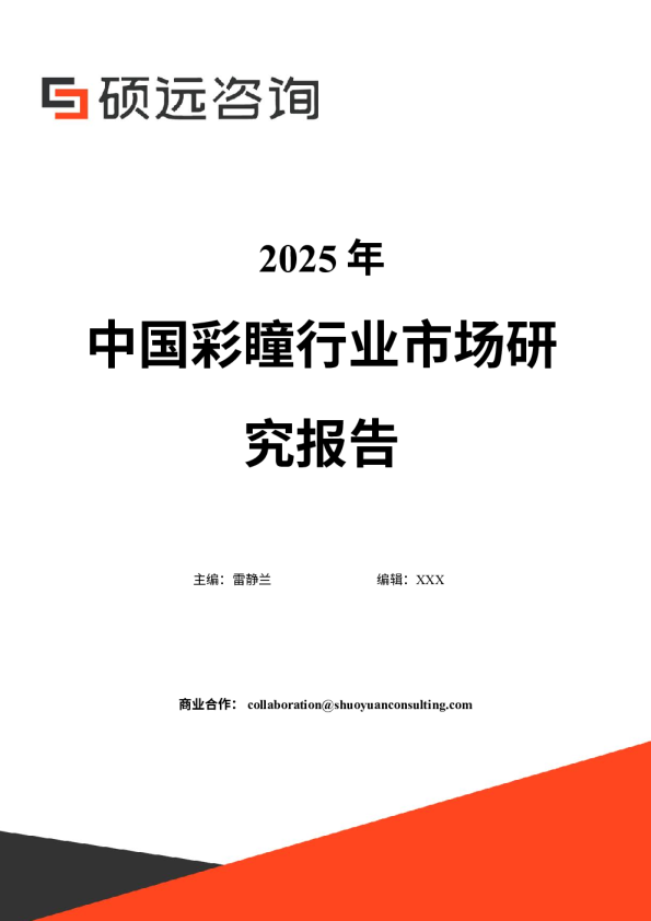 2025年中国彩瞳行业市场研究报告
