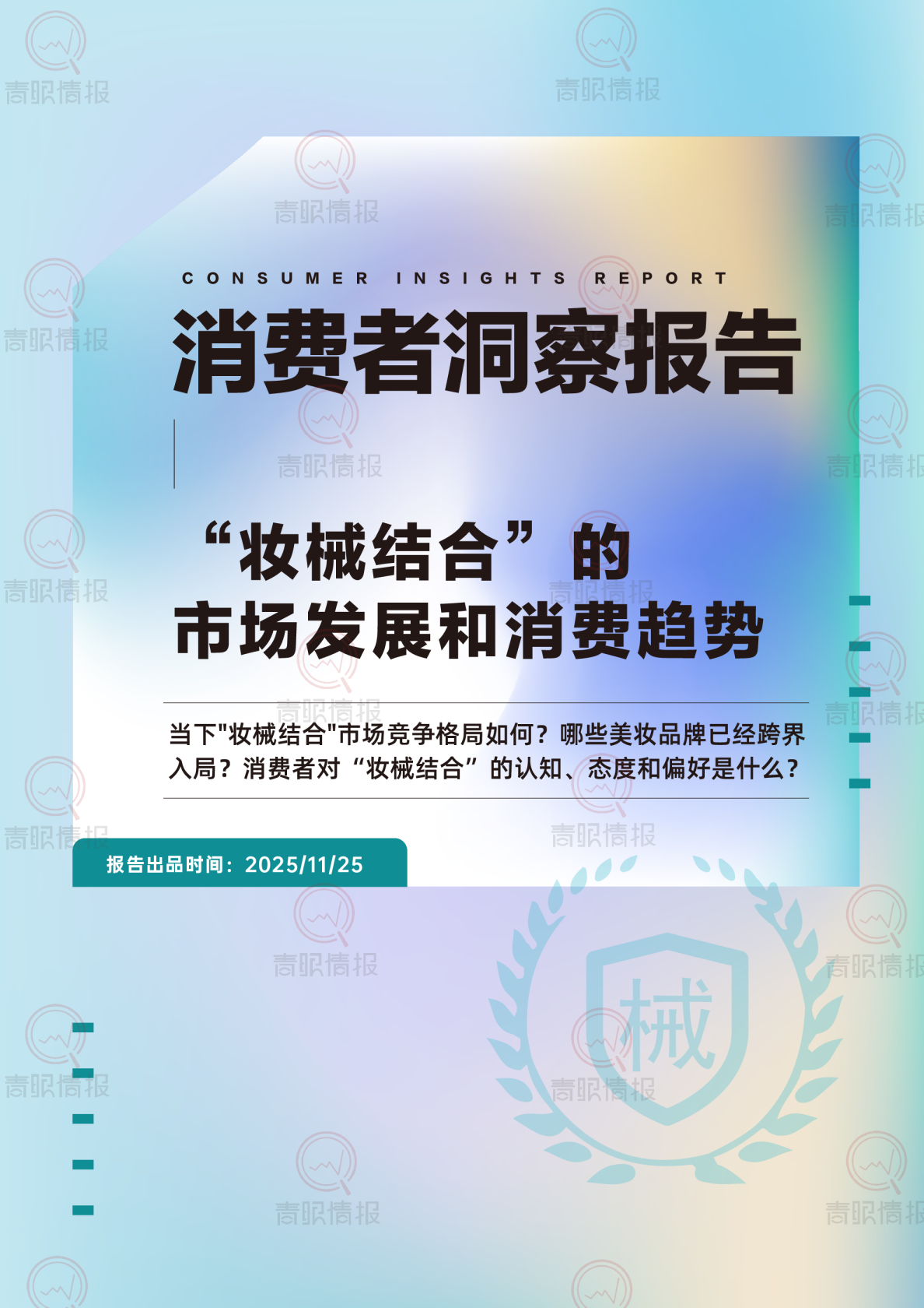 “妆械结合”的市场发展和消费趋势洞察报告