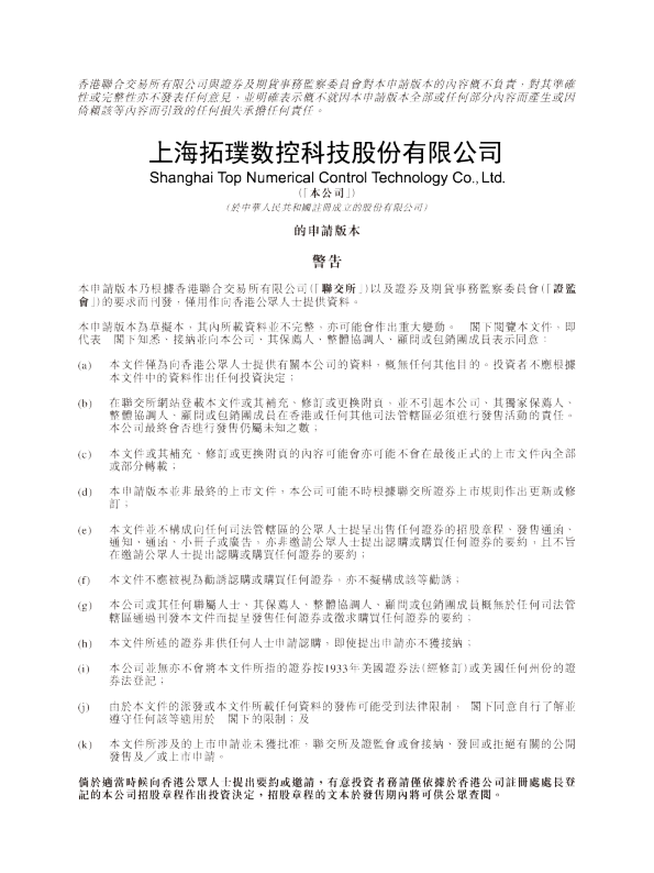 上海拓璞数控科技股份有限公司招股说明书