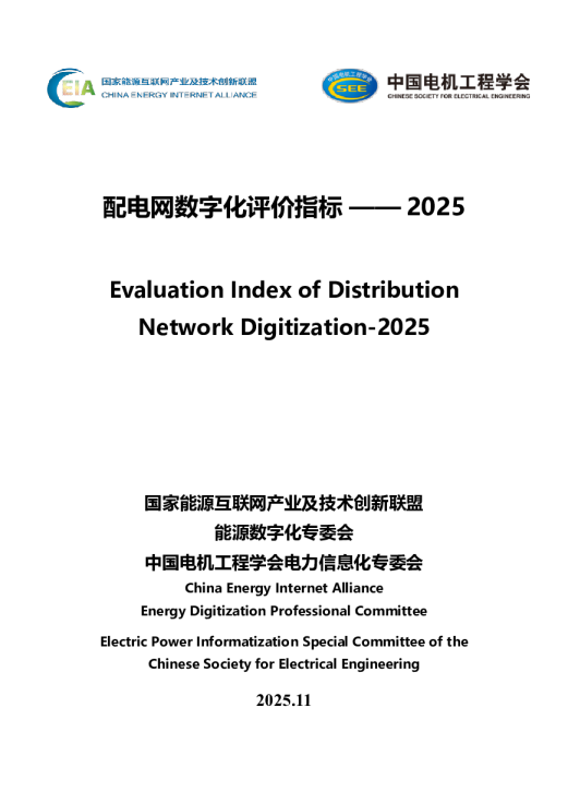 配电网数字化评价指标 —— 2025