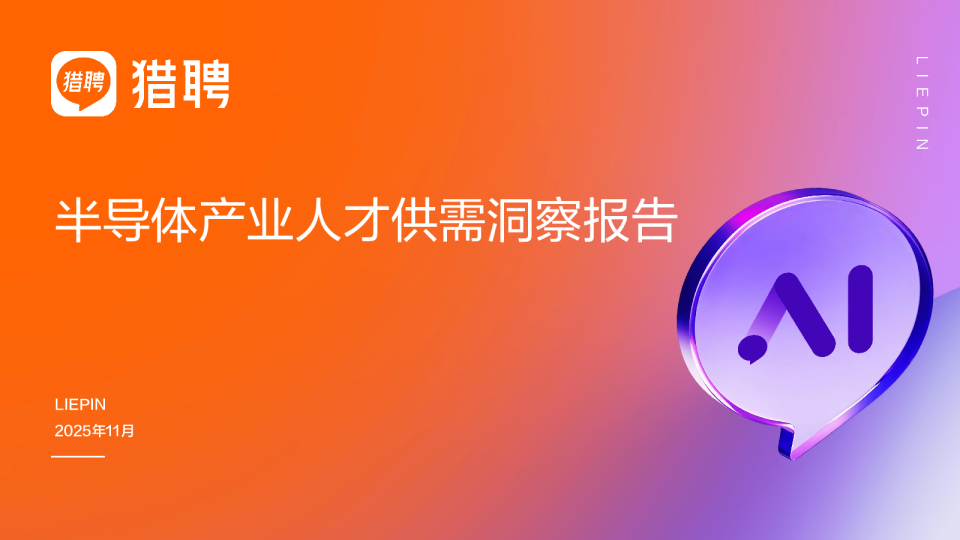 半导体产业人才供需洞察报告