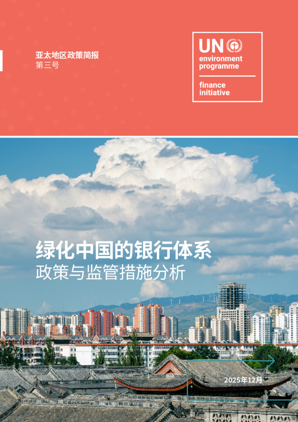 绿化中国的银行体系：政策与监管措施分析