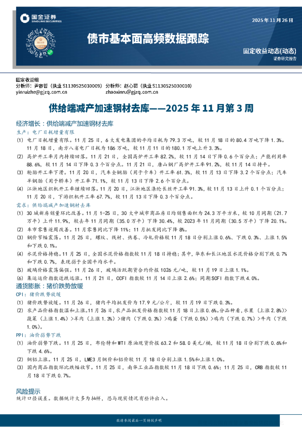 债市基本面高频数据跟踪：供给端减产加速钢材去库