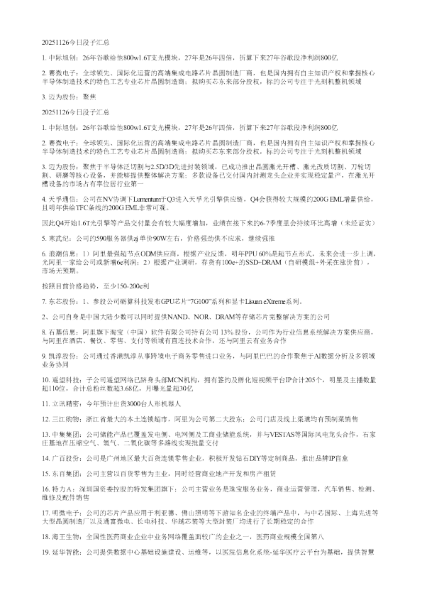 20251126今日段子汇总1中际旭创26年