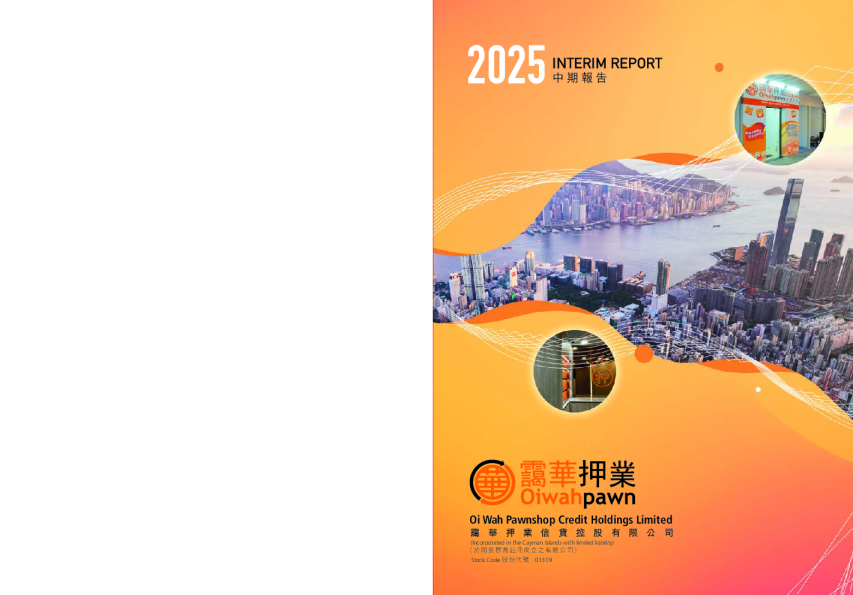 霭华押业信贷2025中期报告