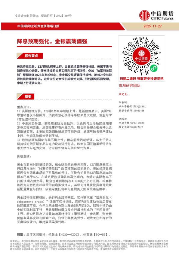 贵金属策略日报：降息预期强化，金银震荡偏强