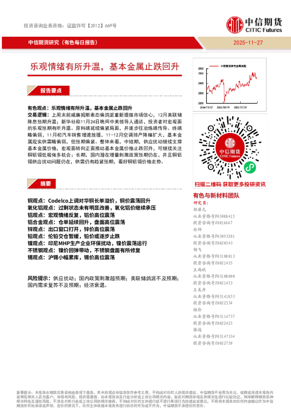 有色每日报告：乐观情绪有所升温，基本金属止跌回升