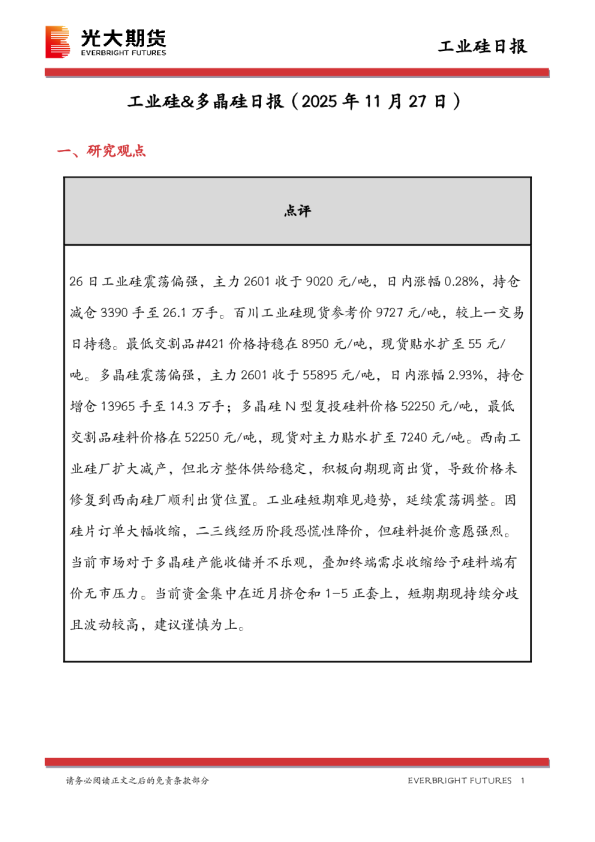 工业硅&多晶硅日报