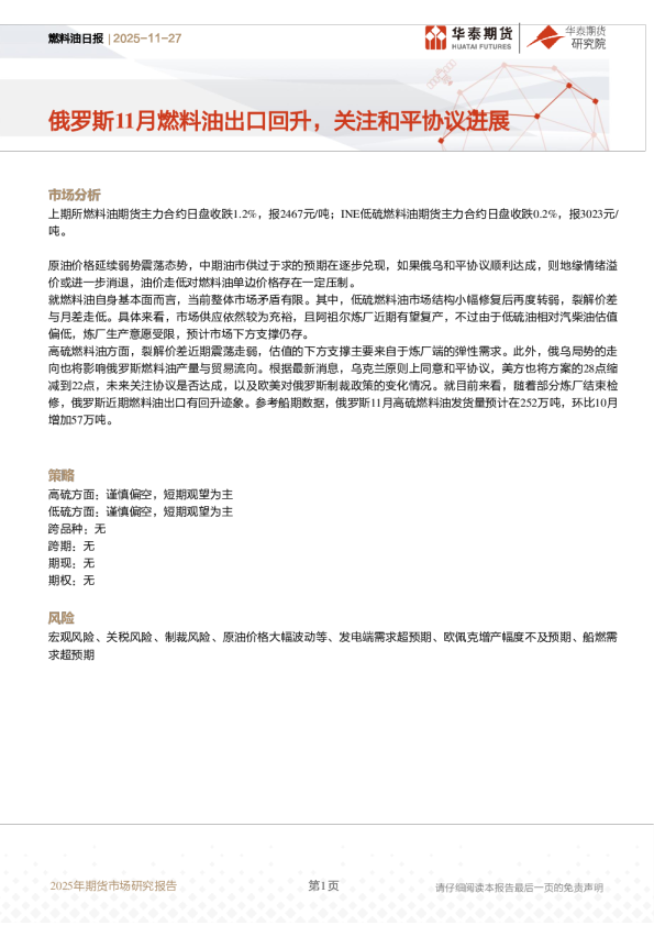 燃料油日报：俄罗斯11月燃料油出口回升，关注和平协议进展