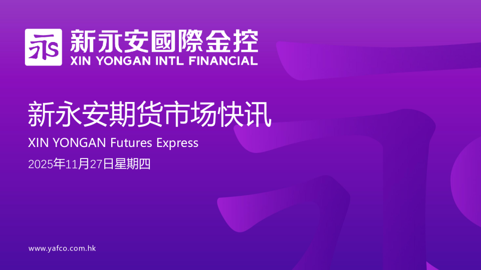 新永安期货市场快讯