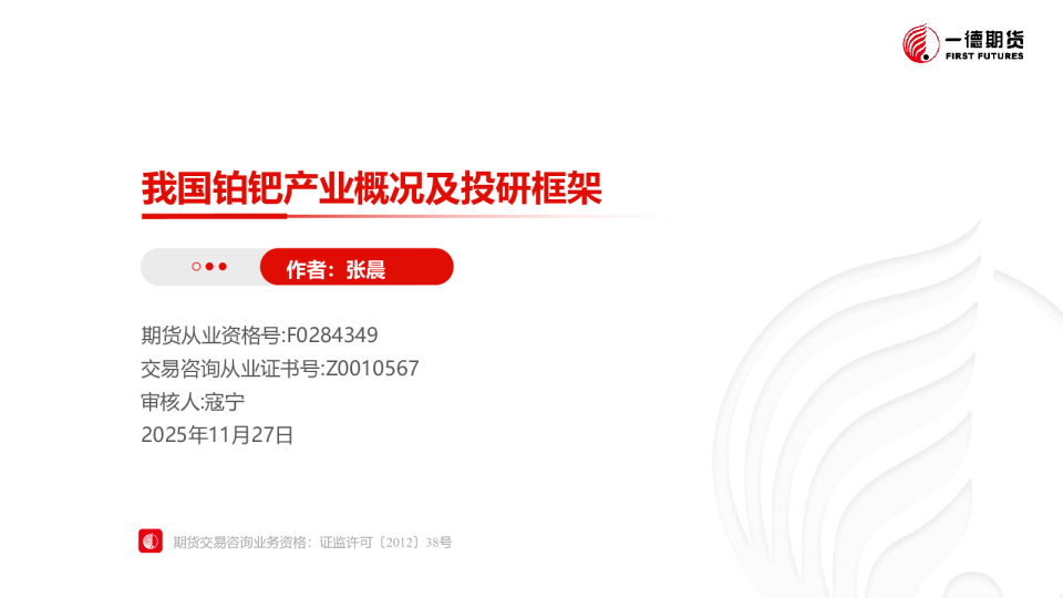 你好新品种——我国铂钯产业概况及投研框架