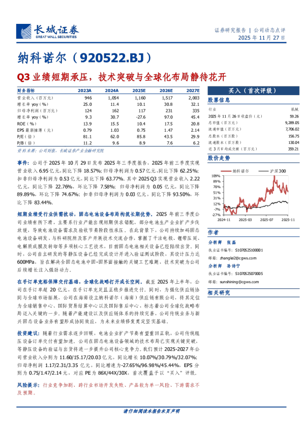 Q3业绩短期承压，技术突破与全球化布局静待花开