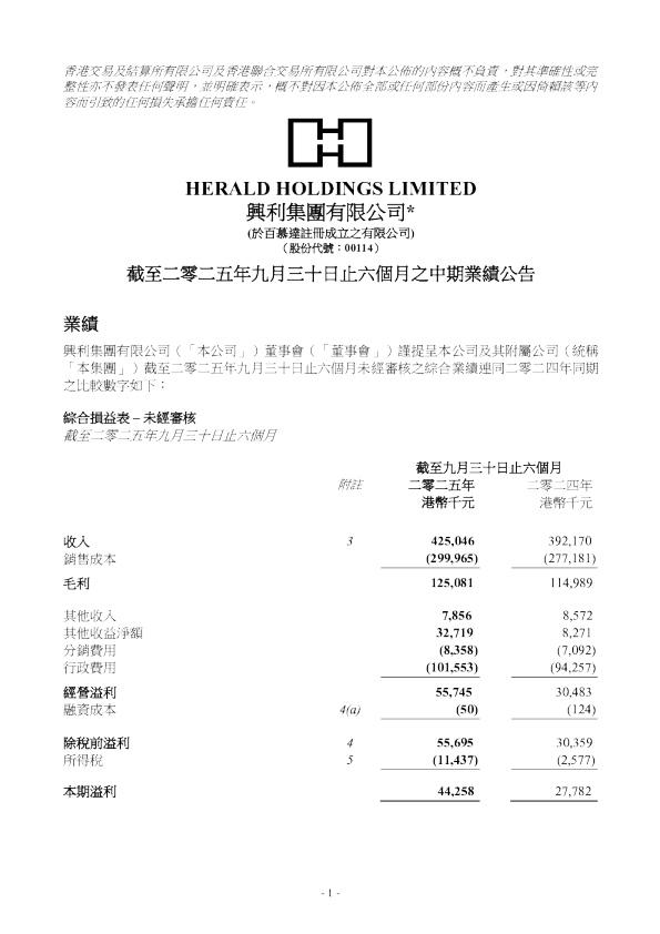 HERALD HOLD：截至二零二五年九月三十日止六个月之中期业绩公告
