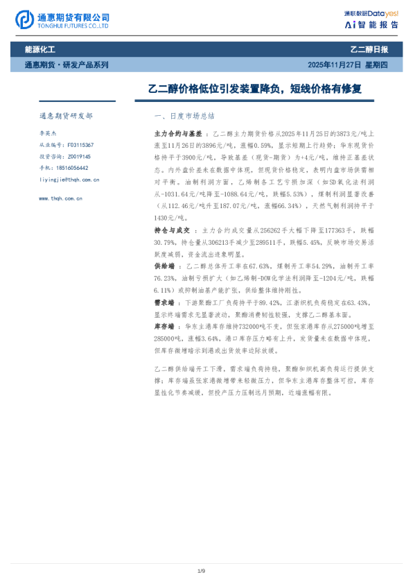 乙二醇价格低位引发装置降负，短线价格有修复