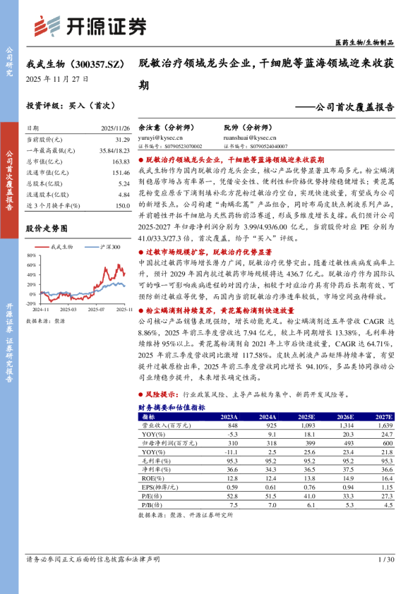 脱敏治疗领域龙头企业，干细胞等蓝海领域迎来收获期