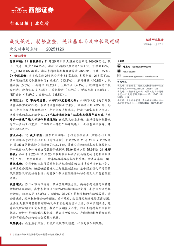 北交所市场点评：成交低迷 弱势盘整 关注基本面及中长线逻辑