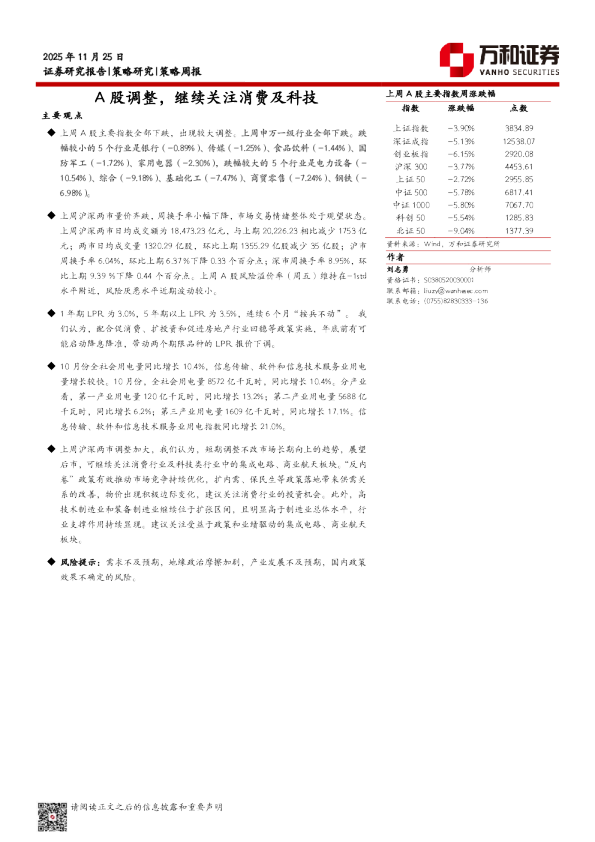 A股调整，继续关注消费及科技