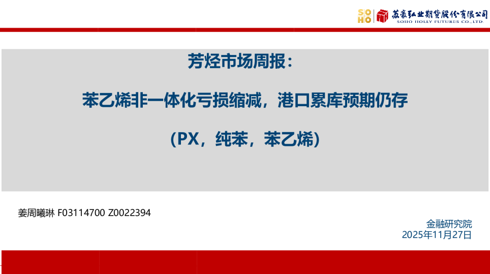 芳烃市场周报：苯乙烯非一体化亏损缩减，港口累库预期仍存（PX，纯苯，苯乙烯）