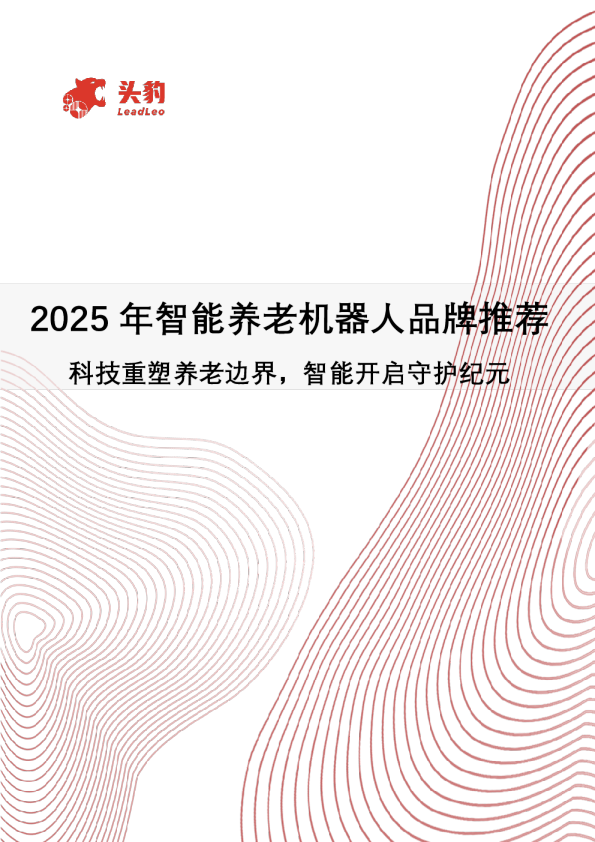 2025年智能养老机器人品牌推荐：科技重塑养老边界，智能开启守护纪元